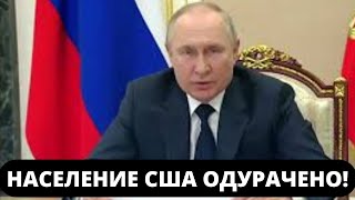 СРОЧНО! ПУТИН ЖЕСТКО с заявлением о том, как США обманывают своих граждан! МОЩНЫЙ ЭФИР!!!