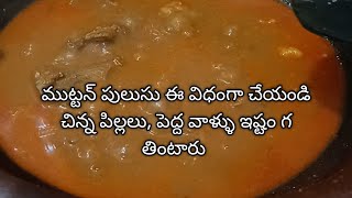 Mutton pulusu,ఈజీ గ మేము ఎప్పుడు ఇంట్లో చేసుకునేలాగ, చిన్న పిల్లలు కూడా ఇష్టం గ తినేలాగ #muttongravy