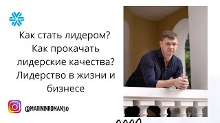 Как стать лидером? Как прокачать лидерские качества? Лидерство в жизни и бизнесе