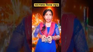 আগেকার দিনের বন্ধুত্ব #viralvideos #funnyvideo #shots