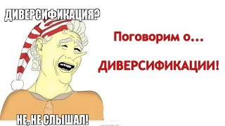 Поговорим о диверсификации