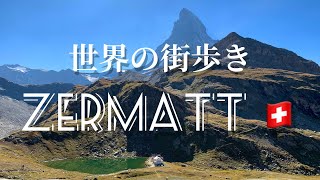 [鳥肌たちました] スイス、ツェルマットを歩く　walking zermatt !🇨🇭