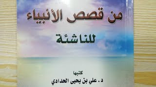 من قصص الأنبياء للناشئة. قصة شعيب عليه السلام