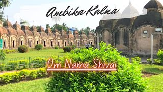 Kalna P-2| Ambika Kalna | 108 Shiv mandir | Terakota temple | One day trip| Bardwan | অম্বিকা কালনা