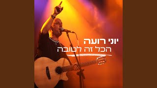 הכל זה לטובה