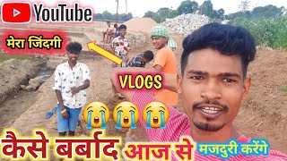 YouTube मेरा जिंदगी कैसे बर्बाद किया Aaj मजदूरी करना पड़ा,😭😭😭 #vijayriyavlogs