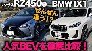 【レクサスRZ450e vs BMW iX1】人気BEVを徹底比較してみたら…ぜんぜん違いました