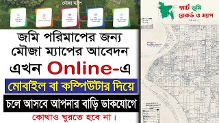 জমি পরিমাপের জন্য মৌজা ম্যাপের আবেদন অনলাইনে মোবাইল বা কম্পিউটার দিয়ে | জমির নকশা ডাউনলোড করার নিয়ম