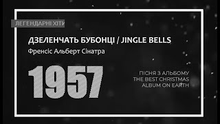 Френк Сінатра-Бубонці дзеленчать / Frank Sinatra-Jingle Bells