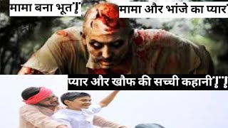 मुर्दा श्मशांघाट से वापस आया||मामा बनकर आया भूत||सच्ची भूत की कहानी||real horror story||#fact