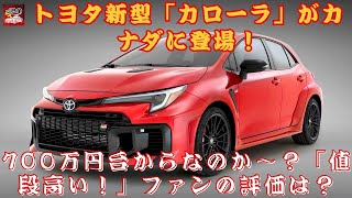 【トヨタ新型「カローラ」 】走行性能強化された新型「カローラ」、4WDスポーツカーとしての魅力は？700万円台からなのか〜？「値段高い！」ファンの評価は？【JBNカーニュース 】