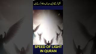 Speed of Light In Quran #shorts #speedoflight #timetravel #short #youtubeshorts #ytshorts #ytshort