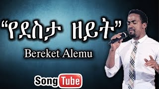 “Yedesta Zeyit” singer- Bereket Alemu ft. Bereket Tesfaye New Mezmur 2015 [HD]