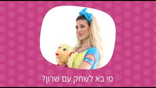 מי בא לשחק עם שרון?