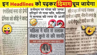 इन Headlines को पढ़कर दिमाग घूम जायेगा 😂| Funny Newspaper Headline | Funny Hindi Headlines