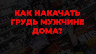 Как накачать грудь мужчине дома?