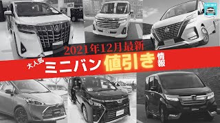 【2021年12月最新情報】人気ミニバンの車種別値引き額・納期・リセール評価を徹底比較!アルファード・ルーミー・セレナ・ヴォクシー・シエンタ・フリード・デリカD:5・ソリオ・ステップワゴンetc