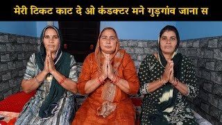 मेरी टिकट काट दी ओ कंडक्टर मने गुड़गांव जाना स | Haryanvi Ladies Bhajan