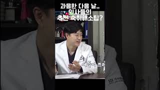 의사들의 실제 경험을 바탕으로 추천하는 술 빨리 깨는 법 #숙취해소법