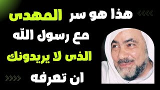 الشيخ القوصى هذا هو سر المهدى مع رسول الله الذى لا يريدونك ان تعرفه