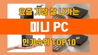 미니 PC 탑10 인기순위, 판매가격, 리뷰, 후기 추천