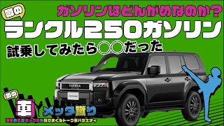 【ランクル250試乗】ランドクルーザー250のガソリンエンジンに試乗できた。ただやっぱり気になるのは〇〇。ランクル300のガソリンと比較したら