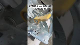 «СТАНОК ДЛЯ ЗНЯТТЯ ФАСКИ» з газоблока. Колосальна економія на фасаді !!!