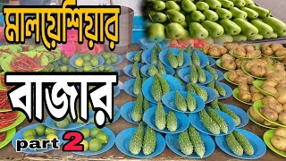 মালয়েশিয়ার সপ্তাহিক হাট বাজার |  Malaysia   night market | Pasar malam Malaysia | মালয়েশিয়ার বাজার