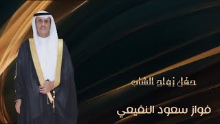 حفل زواج الشاب / فواز سعود النفيعي