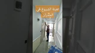 إصلاح الضرر في الشقق السكنية