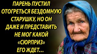 Парень пустил отогреться бездомную старушку, но он даже и представить не мог, что произойдет дальш