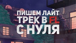 ПИШЕМ ЛАЙТОВЫЙ ТРЕК С НУЛЯ В FL STUDIO