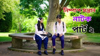 নিষ্পাপ সন্তান পাট ২ । Nispap Santan 2 । Notun Bangla Natok।Riti, Toni & Salma । Palli Gram TV