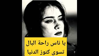 راحة بالك بالدنيا