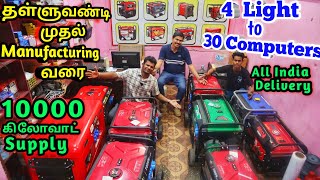 Wholesale Generator Market | பட்டாசு கடை முதல் Factory வரை | COD AVAILABLE| 2 YEARS WARRANTY