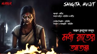 মধ্য রাতের আতঙ্ক। গ্ৰাম বাংলার ভূতের গল্প। একটি ঝিলকে কেন্দ্র করে ঘটা ভৌতিক ঘটনা। Sangita. Avijit