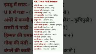 Gk Tricks Folk Dance, #ssc #upsc #gk #education #bank #motivation #motivational #army #pc #gkinhindi