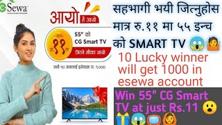 Win 55 inch CG Smart TV at just Rs.11😱। मात्र रू ११ मा ५५" CG Smart TV जित्ने मौका 🤷🙆