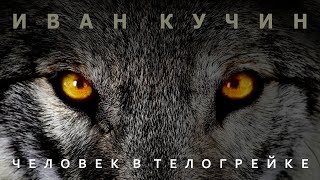 Иван Кучин - Человек В Телогрейке