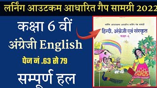 कक्षा 6 वीं अंग्रेजी लर्निंग आउटकम आधारित गेप सामग्री वर्कशीट सम्पूर्ण हल/learning outcome MPboard