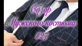 Обзор мужского костюма #27