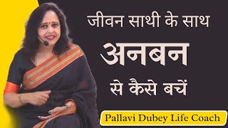 जीवन साथी के साथ अनबन से कैसे बचें || Pallavi Dubey Life Coach