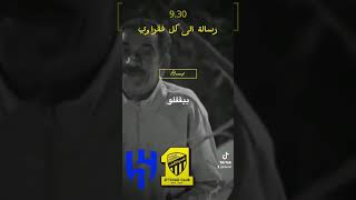 رسالة الى كل فقراوي 😜 #الهلال_الاتحاد #الاتحاد_الهلال#نادي_الفقر #النصر #الهلال #الاتحاد #الهلال