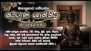 නවගුණ ශාන්තිය ( නවග්‍රහ ශාන්තිය ) - Nawaguna Shanthiya | Nawagraha Shanthiya  | Life & Living