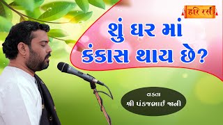 ઘર માં કંકાસ થાય છે ? | Ghar Ma Kankas Thay Chhe ?| Pankajbhai Jani | Hariras