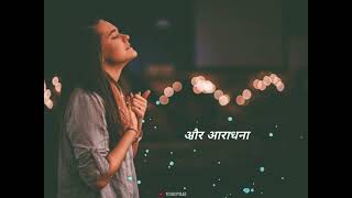 Ho Teri Stuti Aur Aaradhana ✝️❣️ | Christian Song Whatsapp Status Video #jesusstatus #jesussongs