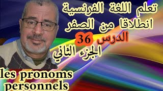 تعلم اللغة الفرنسية انطلاقا من الصفر .الدرس 36 ,Les pronoms personnels COD(2ième) partie