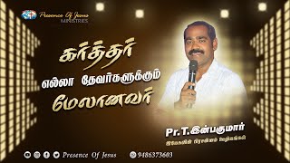 கர்த்தர் எல்லா தேவர்களுக்கும் மேலானவர் | Presence Of Jesus Ministry | Pr.T.Inbakumar