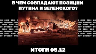 РФ идет к Покровску, встреча Ермака с людьми Трампа, в чем согласны Путин и Зеленский. Итоги 05.12