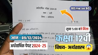 कक्षा 12वी अर्थशास्त्र अर्धवार्षिक परीक्षा पेपर वायरल 2024 || class12th अर्थशास्त्र सुबह 4:00 वायरल